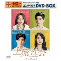 上流社会 スペシャルプライス版コンパクトDVD-BOX2＜期間限定版＞