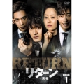 リターン-真相- DVD-BOX1
