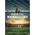 わがチーム、墜落事故からの復活