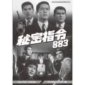 秘密指令883 コレクターズDVD ＜デジタルリマスター版＞