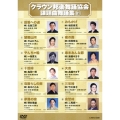 クラウン邦楽舞踊協会 課題曲舞踊集81