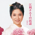 江利チエミの民謡 ベスト