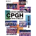 Hello! Project 20th Anniversary!! Hello! Project COUNTDOWN PARTY 2018 ～GOOD BYE & HELLO!～