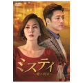 ミスティ ～愛の真実～ DVD-BOX 2