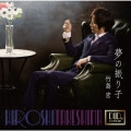 夢の振り子 [CD+DVD]＜Cタイプ＞