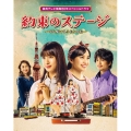 読売テレビ開局60年スペシャルドラマ 「約束のステージ」～時を駆けるふたりの歌～