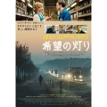 希望の灯り