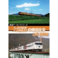 鉄道アーカイブシリーズ58 上越線の車両たち 上州 渋川篇 上越線(高崎～沼田)