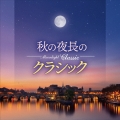 Moonlight Classic ～秋の夜長のクラシック～