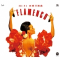 フラメンコ [ガラスCD x MQA-CD]＜完全生産限定盤＞