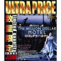 ミリオンダラー・ホテル＜数量限定ウルトラプライス版＞