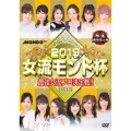麻雀プロリーグ 2019女流モンド杯 準決勝戦&決勝戦