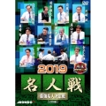 麻雀プロリーグ 2019名人戦 準決勝戦&決勝戦