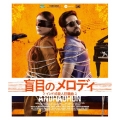 盲目のメロディ ～インド式殺人狂騒曲～