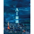 AI崩壊 プレミアム・エディション [2Blu-ray Disc+DVD]＜初回仕様版＞
