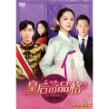 皇后の品格 DVD-BOX2