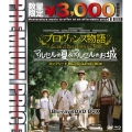 プロヴァンス物語 マルセルの夏/マルセルのお城コンプリート blu-ray&DVD BOX [Blu-ray Disc+2DVD]＜数量限定プレミアムプライス版＞