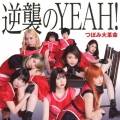 逆襲のYEAH! [CD+DVD+ブックレット]＜Type-A＞