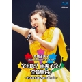 30th Anniversary Live 令和だ!由美子だ!全員集合!～日本青年館で逢いましょう～＜通常盤＞