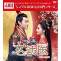 大唐女法医～Love&Truth～ DVD-BOX2