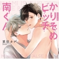 シャルムガット・BLドラマCD「かりそめビッチ南くん」＜初回限定盤＞