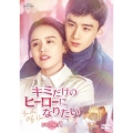 キミだけのヒーローになりたい DVD-SET1