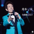 舟木一夫全曲集 2023
