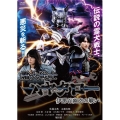 霊犬戦士ハヤタロー 伊那谷幽玄の戦い