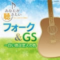 あなたが聴きたいフォーク&GS ～白い色は恋人の色