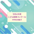 令和4年度こども音楽コンクール 中学校合唱編1