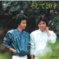 そして20才