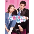 恋愛できない私たち DVD-BOX1