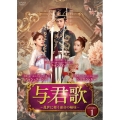 与君歌～乱世に舞う運命の姉妹～ DVD-BOX1