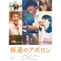 坂道のアポロン 通常版