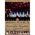 モーニング娘。'23 コンサートツアー秋 ～Neverending Shine Show～SPECIAL
