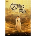 天地に問う～Under the Microscope～ DVD-BOX
