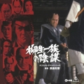 柳生一族の陰謀 オリジナル・サウンドトラック
