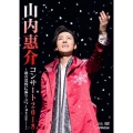 山内惠介コンサート2018～歌の荒野に孤り立つ～ [DVD+Blu-ray Disc]