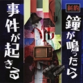 新約 鐘が鳴ったら事件が起きる [CD+DVD]