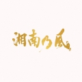 湘南乃風～20th Anniversary BEST～＜通常盤＞
