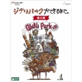 ジブリパークができるまで。 [第2期]