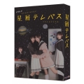 星屑テレパス Blu-ray BOX
