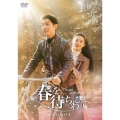 春を待ちわびて～The sea in the dream～ DVD-BOX1
