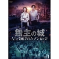無主の城～AIに支配されたゾンビの街～ DVD-BOX1