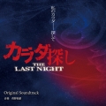 映画 カラダ探し THE LAST NIGHT Original Soundtrack
