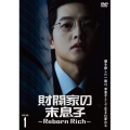 財閥家の末息子～Reborn Rich～ DVD-BOX1