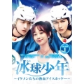 冰球少年～イケメンたちの熱血アイスホッケー～ DVD-BOX1
