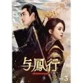 与鳳行 DVD-BOX3