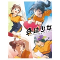 卓球少女 -閃光のかなたへ-＜完全生産限定版＞