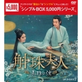 斛珠＜コクジュ＞夫人～真珠の涙～ DVD-BOX2